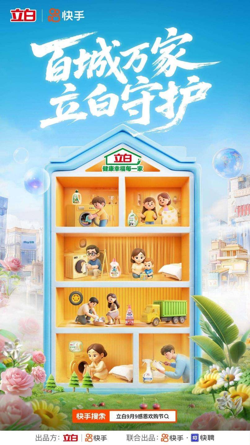 业生态快手助力立白实现营销突围开元ky棋牌联动内容生态和商(图4)